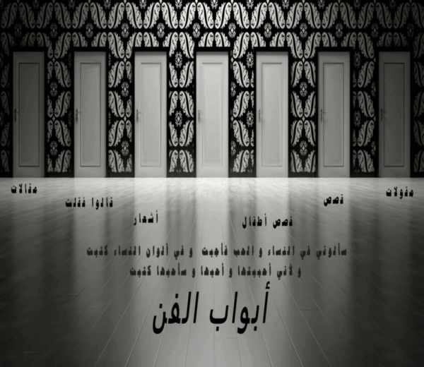 (مجلة النور الفنيه الإلكترونيه (أبواب الفن