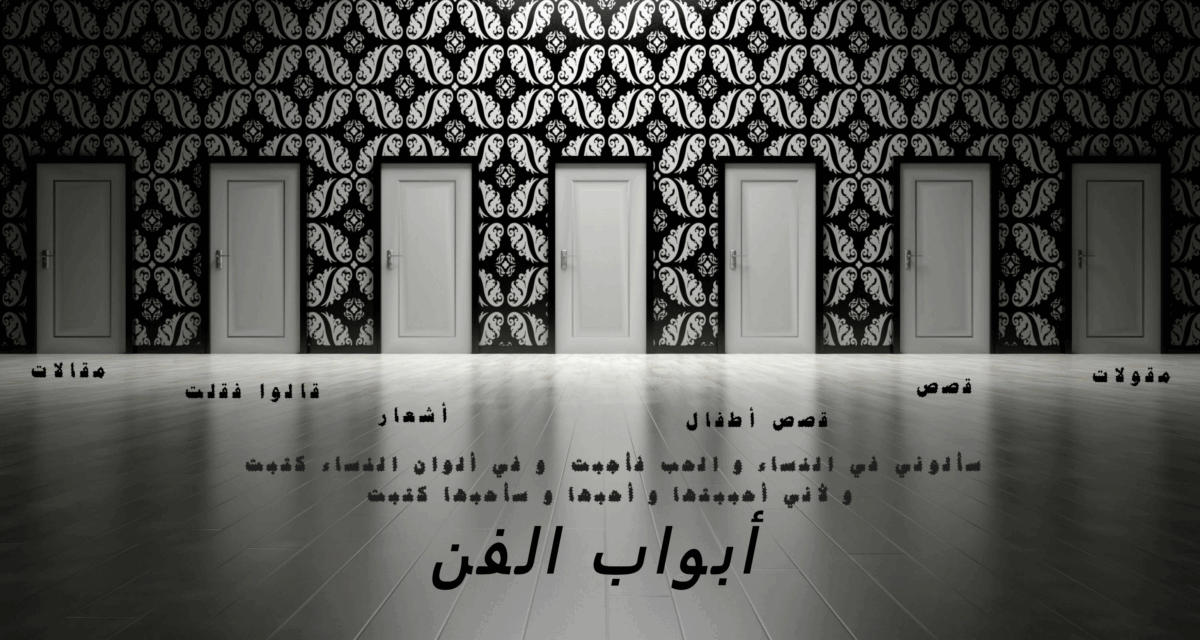 (مجلة النور الفنيه الإلكترونيه (أبواب الفن