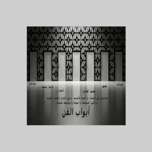 أبوبا الفن بخلفيه رصاصيه (مجلة النور الفنيه الإلكترونيه (أبواب الفن
